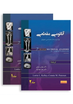 پکیج آناتومی مقطعی (دو جلدی)